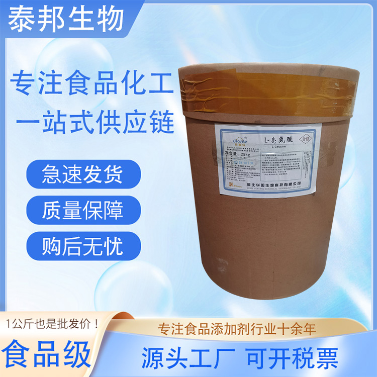 食品营养强化剂 亮氨酸 氨基酸 固体饮料糕点乳制品强化剂
