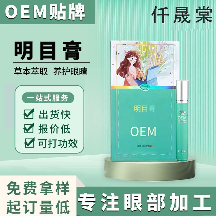 源头厂家定制甄视康同款眼膏 滚珠按摩视力护眼膏OEM贴牌代加工