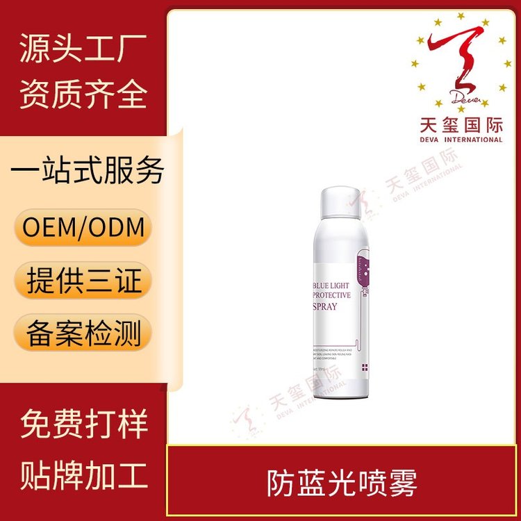 天玺防蓝光喷雾补水保湿修护角质清爽不油专业odm/oem贴牌代加工