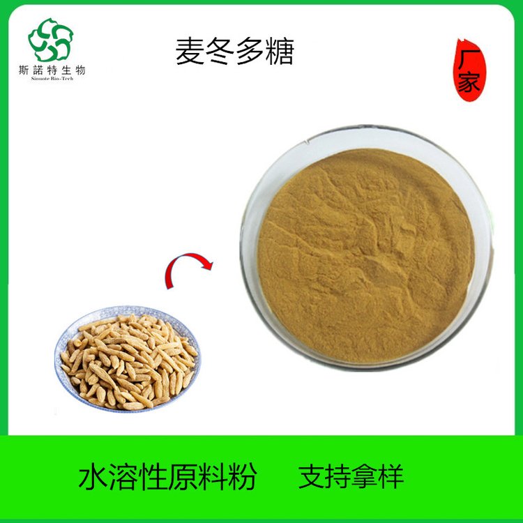 斯诺特 麦冬提取物 有效成分 多量含量10%-30% 粉末状