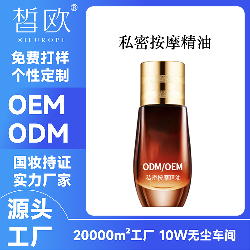 私密按摩精油OEM贴牌生产 私处护理精油女性精油ODM定制厂