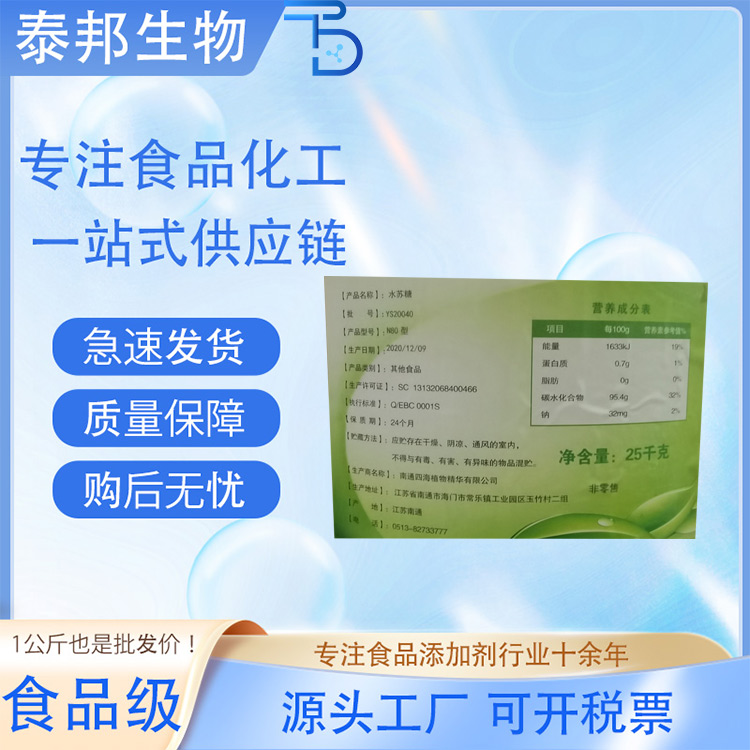 食品级功能性甜味剂 水苏糖 新资源食品膳食纤维 纯植物萃取 地皮提取