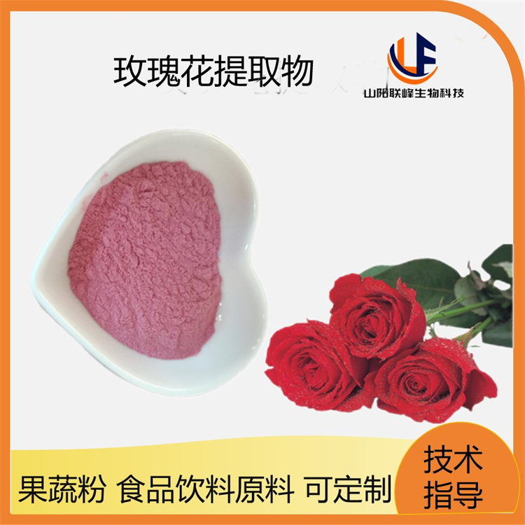 玫瑰花提取物 玫瑰多糖 玫瑰花浓缩粉 可定制 联峰生物