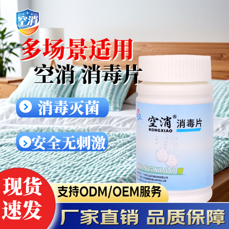 空消 消毒片家用地板玩具幼儿园游泳池消毒清洁液杀灭细菌泡腾片