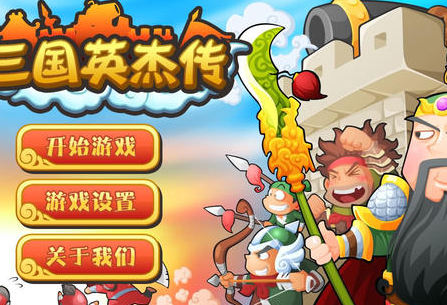 三国英杰传