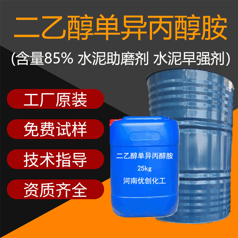 优创供应 配方水泥助磨原材料 二乙醇单异丙醇胺助磨剂原料