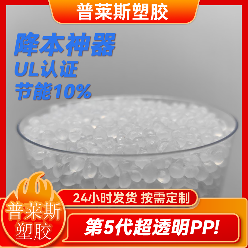 高透明聚丙烯PP 颗粒材料 吹塑 高冲击 原料 节能降本 易加工 普莱斯