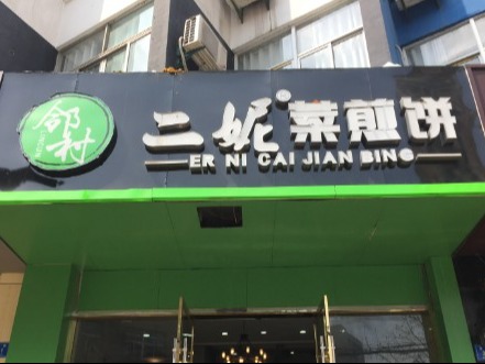 二妮菜煎饼