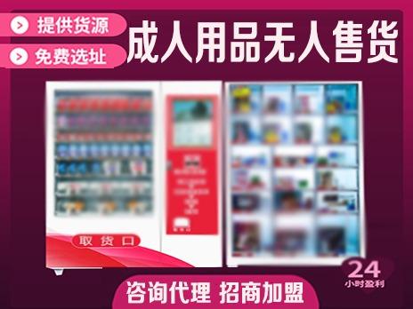 晨淘优选成人情趣用品24小时无人售货机