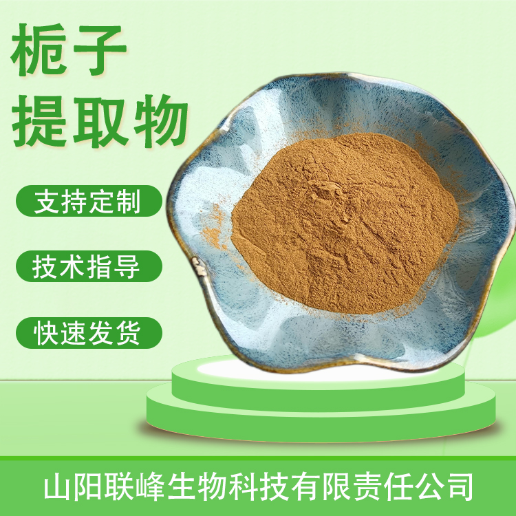食品级栀子提取物 水溶浓缩粉原料 栀子苷 植物萃取 食品原料