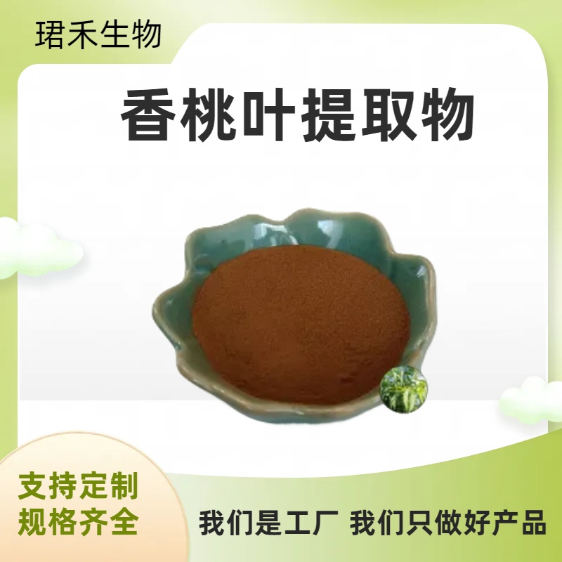 香桃叶提取物10:1 桃树叶浓缩粉 水溶植物原料萃取 浸膏粉 食品级