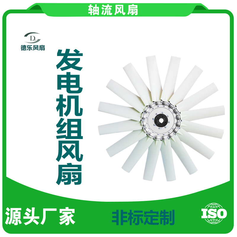 发电机组风扇_风叶_叶轮_铝合金_PAG_轴流式_配套定制_德乐DELE