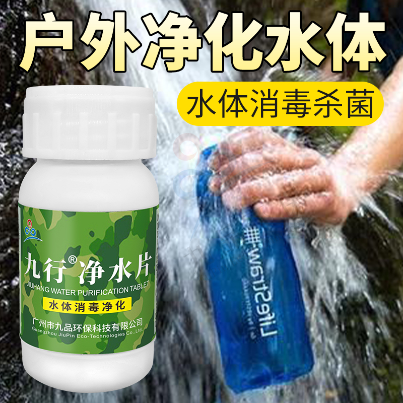 九行户外野外拉练用水消毒杀菌饮用水净水片100片净水易携带