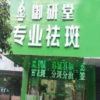 御研堂