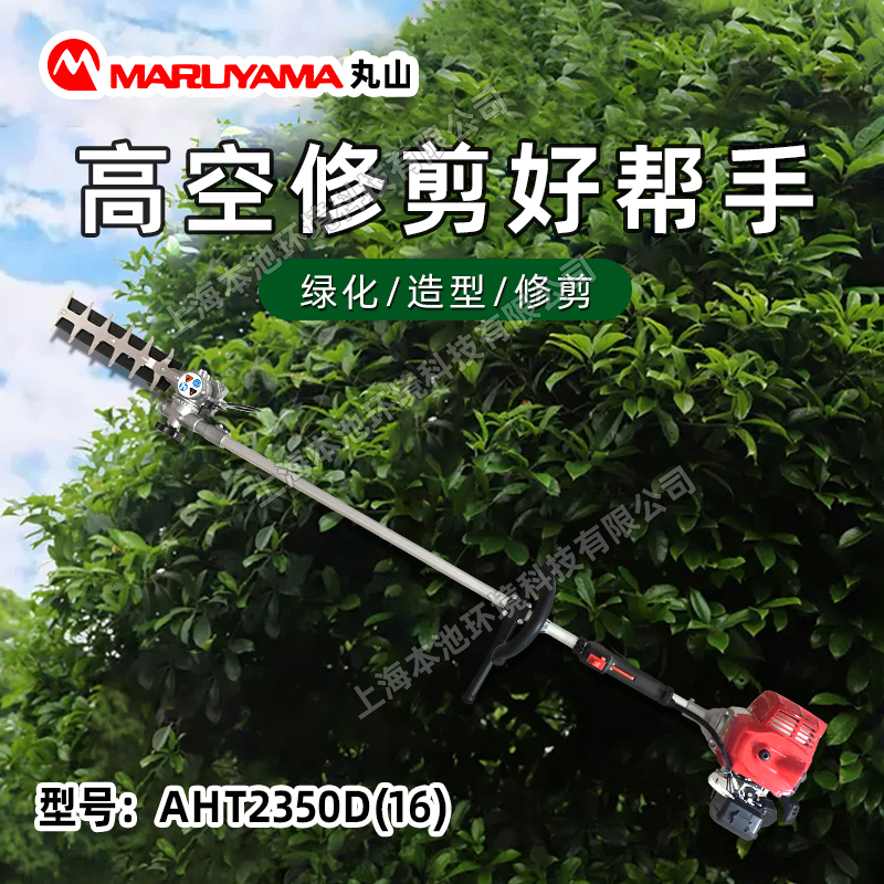 丸山双刃高枝绿篱机AHT2350D（16）高空树枝修剪机茶园茶树剪枝机