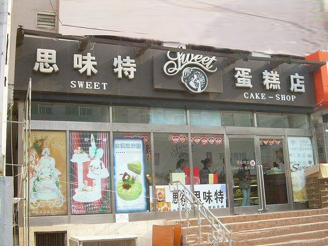 思味特