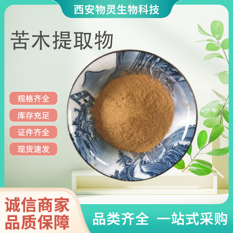 苦木提取物 10:1苦皮树浓缩粉 水提原料粉 溶解性好 支持定制