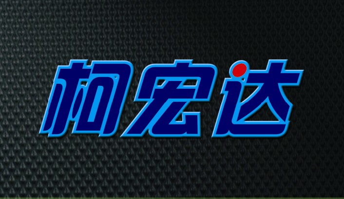 柯宏达对讲机