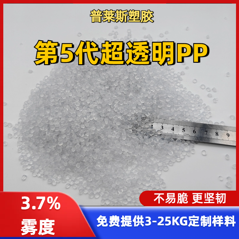 超透明PP塑料 出售 超高清晰度 高韧性 聚丙烯 食品级 高流动性 普莱斯