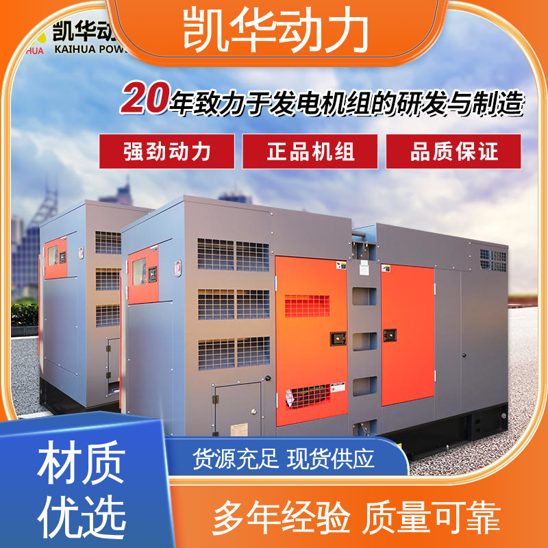 凯华动力 智能检测保护 外观大气 280kw康明斯配斯坦福静音箱