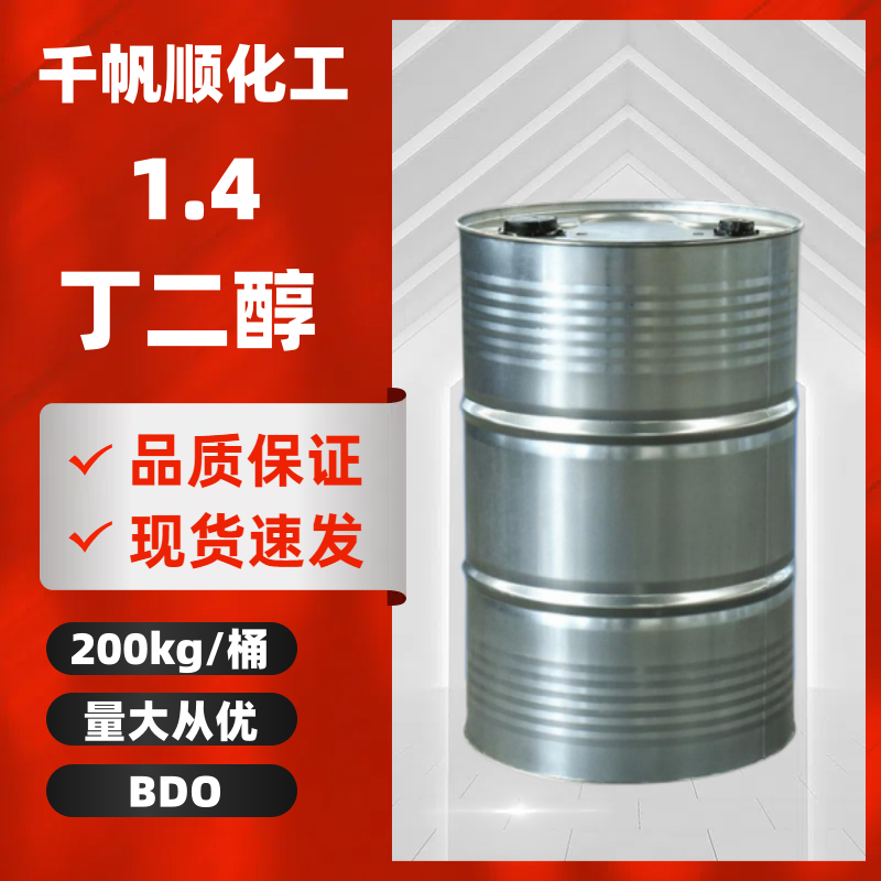1.4-丁二醇 增塑剂增亮剂110-63-4 BDO 200kg/桶