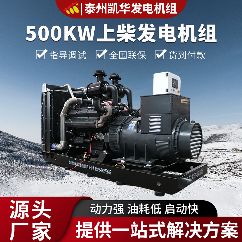 凯华动力 500KW上柴发电机组 临时发电设备 发电稳定 节能