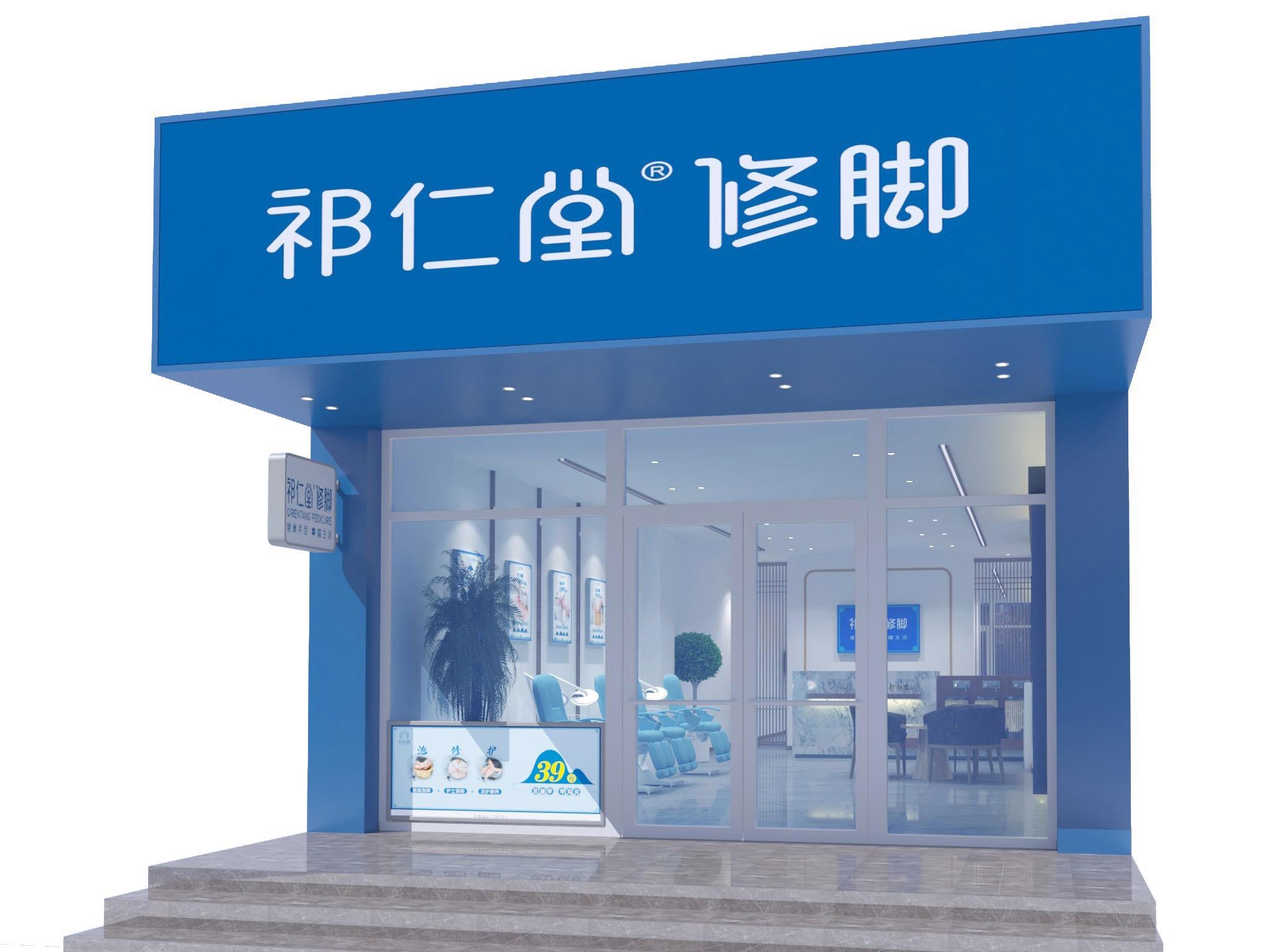 祁仁堂灰指甲足疗修脚