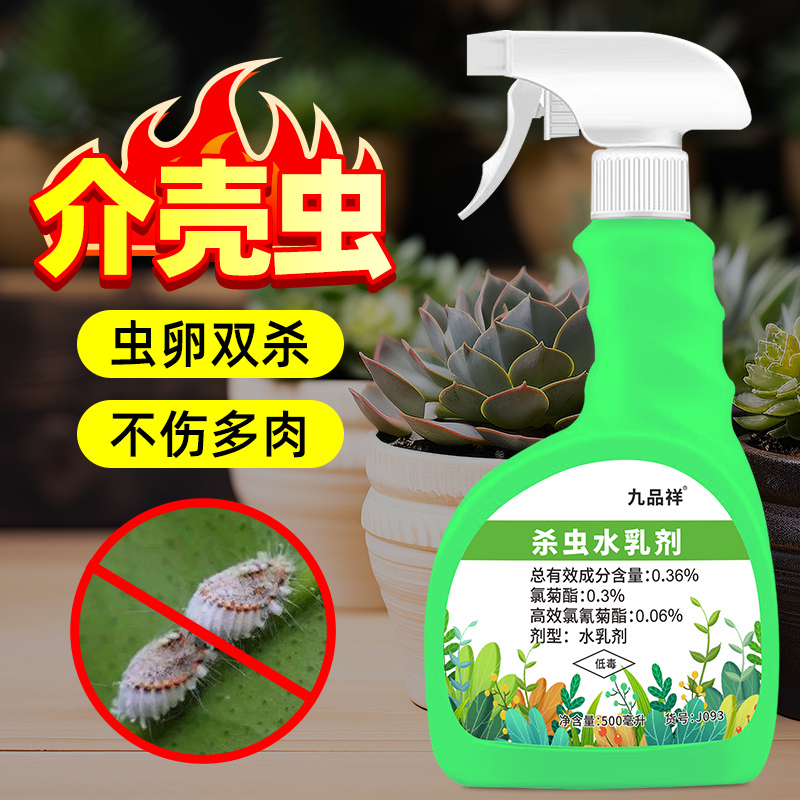 九品祥杀虫水乳剂介壳虫专用虫卵双杀触杀胃杀花卉多肉不伤花卉