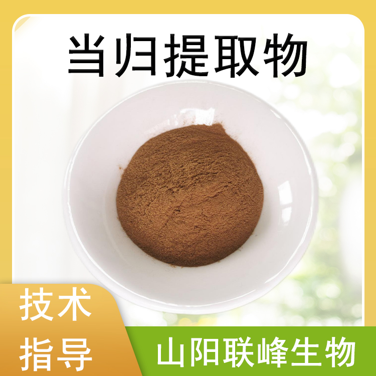 当归提取物 10：1水溶浓缩粉 食品原料 植物萃取 SC工厂