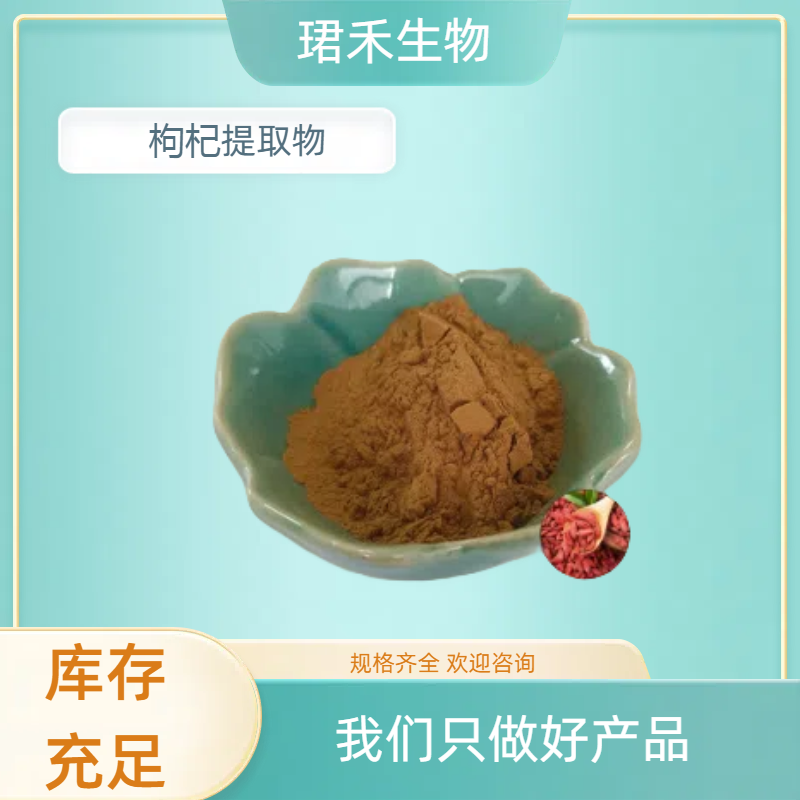 枸杞提取物 枸杞子多糖 食品级原料 固体饮料食品添加 珺禾