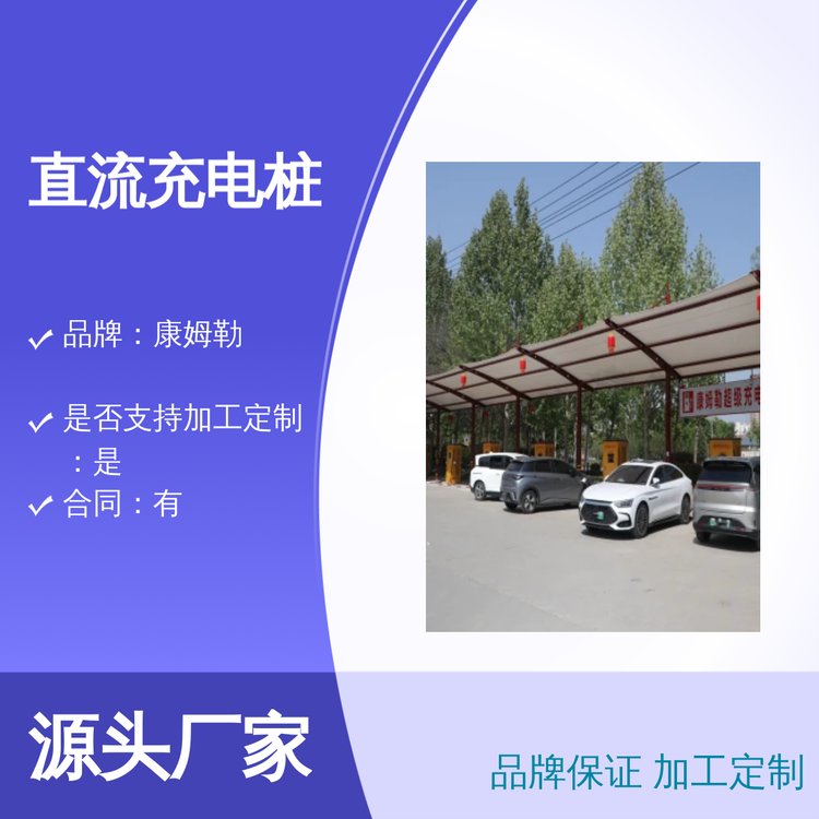 康姆勒新能源直流充电桩120kw 立柱式 自用商用皆宜 品牌保证 公用