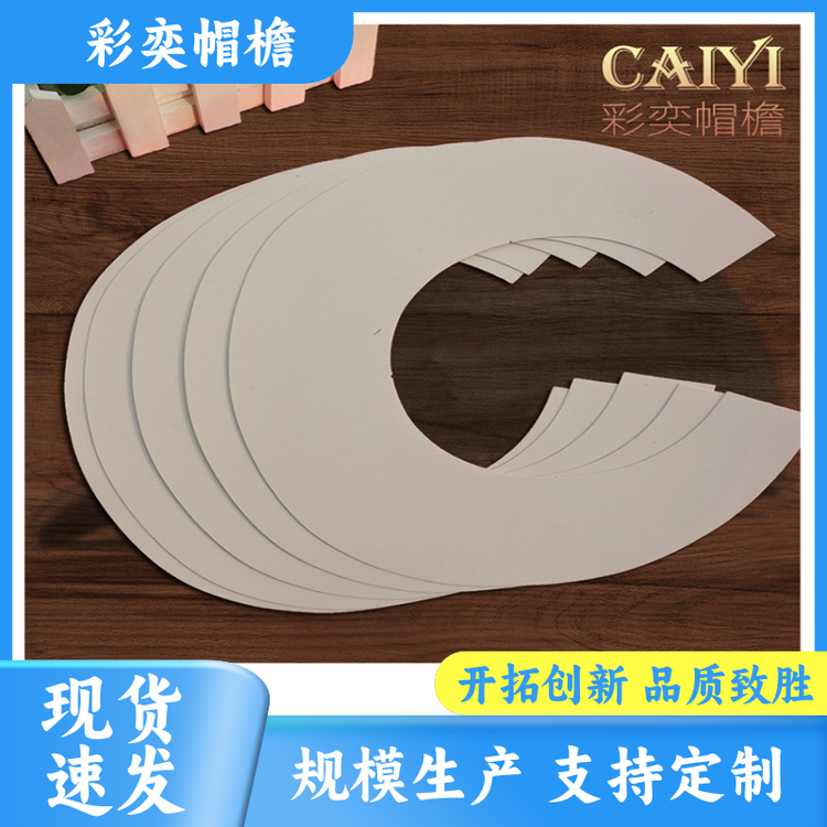 彩奕帽檐 棒球帽帽沿 保护头部 支撑效果好 库存充足