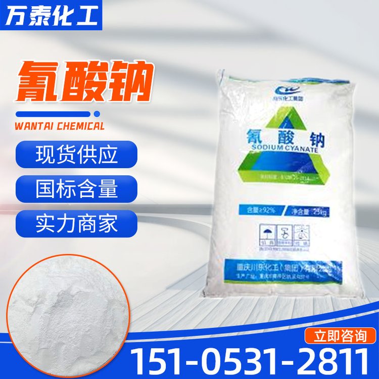 氰酸钠 工业级 有机合成 制药中间体 钢铁热处理 万泰化工