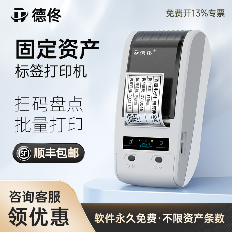 德佟DT-270热转印固定资产标签打印机蓝牙手持 配固资管理系统软件