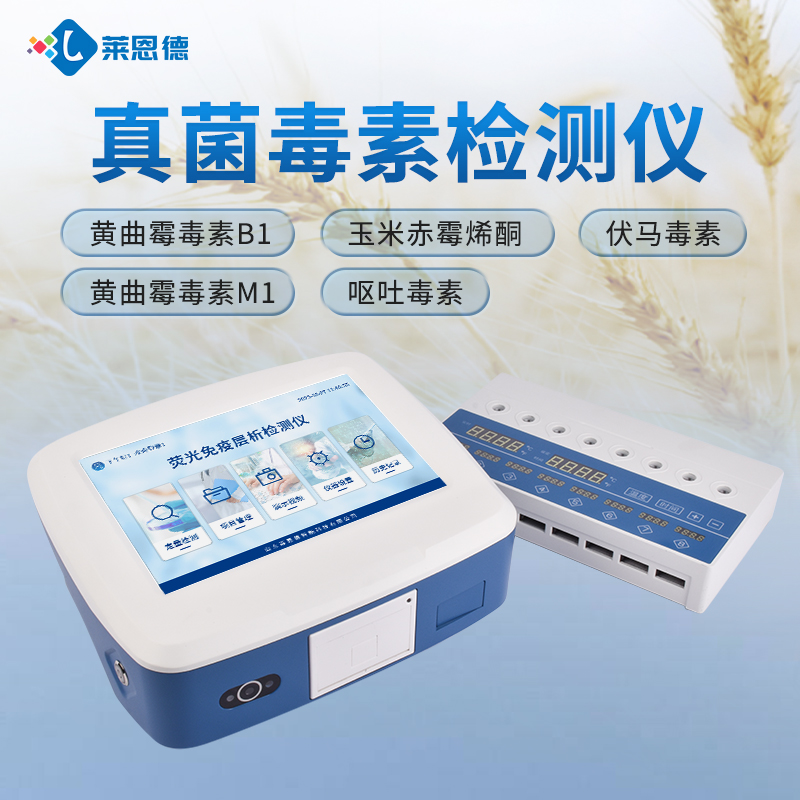 真菌毒素检测仪 荧光定量黄曲霉毒素分析仪 粮食谷物测定仪 酸枣仁