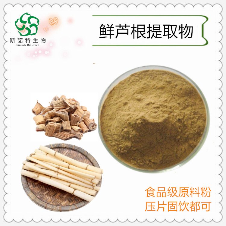 鲜芦根粉 植物萃取 斯诺特 原料粉 食品级 库存充足