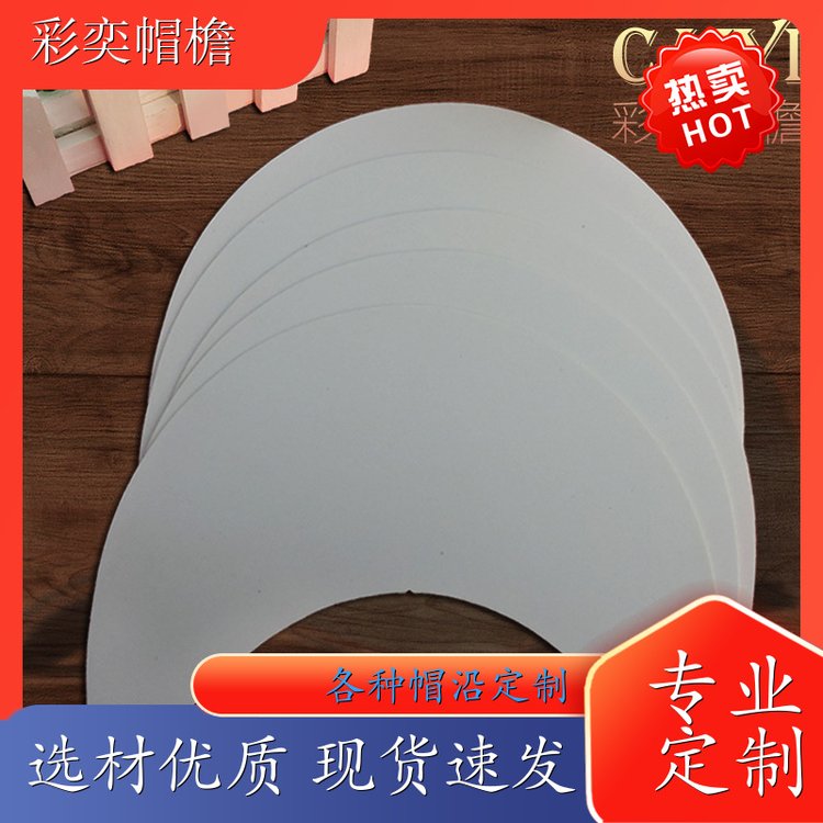 彩奕帽檐批发 皮纹大帽沿 支撑效果好 成人帽子配件 颜色可选