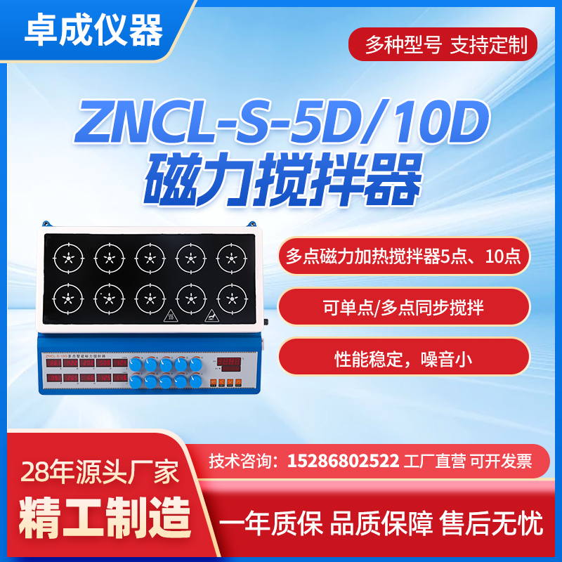 多工位磁力加热搅拌器5或10工位 恒温智能 温度转速数显 卓成仪器