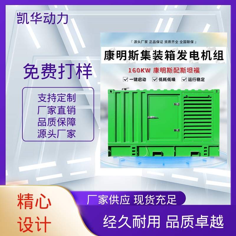 凯华动力 160kw 康明斯配斯坦福集装箱 可加工定制 可靠稳定