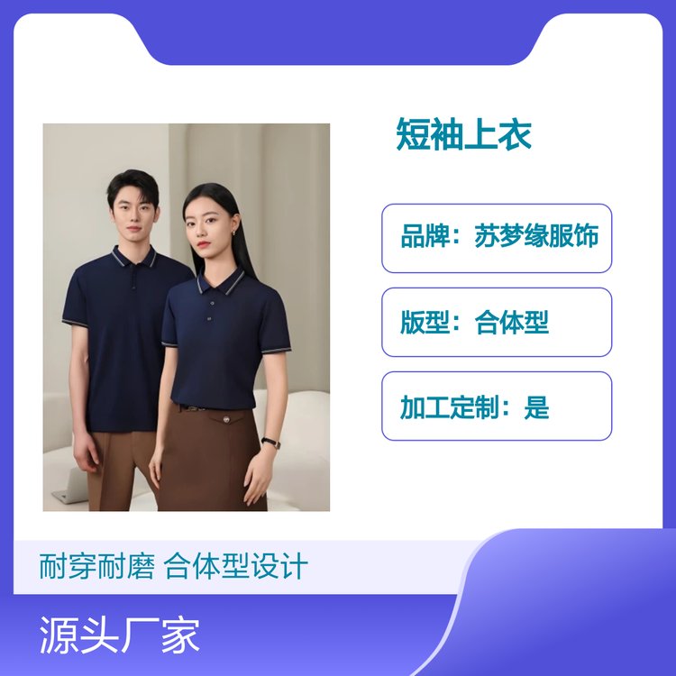 苏梦缘短袖上衣 合体型套头衫 耐穿耐磨 简约时尚 全龄适用