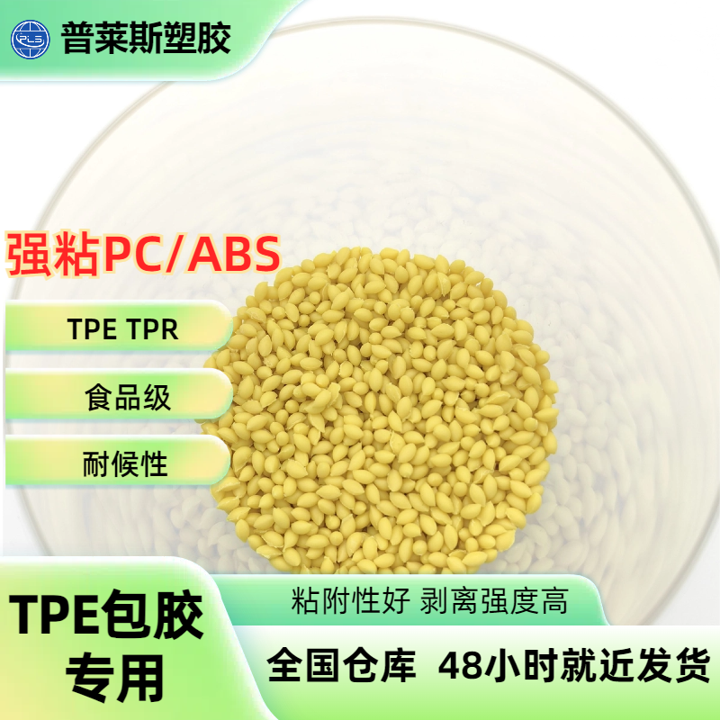 TPE包胶pe料 注塑 包覆abs 尼龙 工具手柄 高粘性 高耐磨 普莱斯