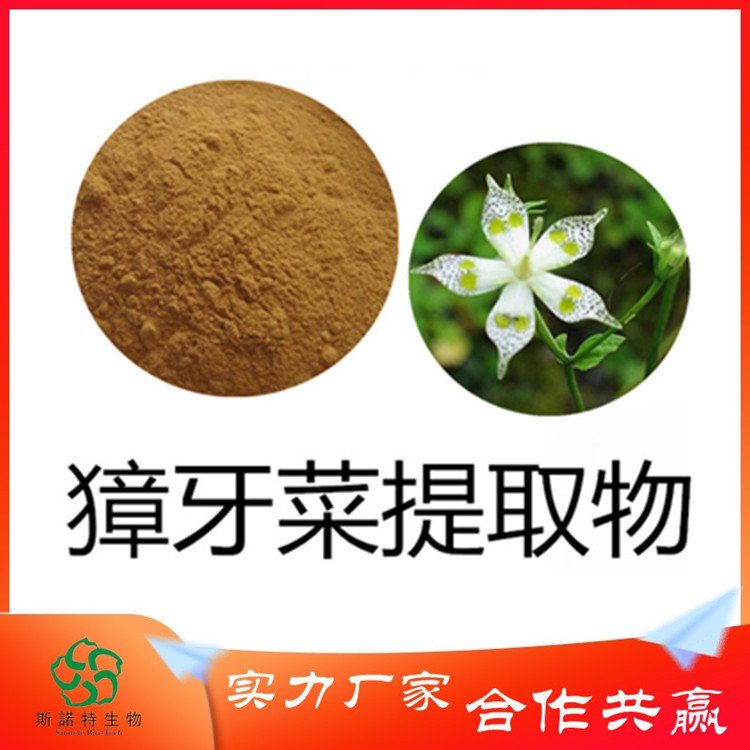 斯诺特 獐牙菜提取物 植物萃取 原料粉 可定制 包运价