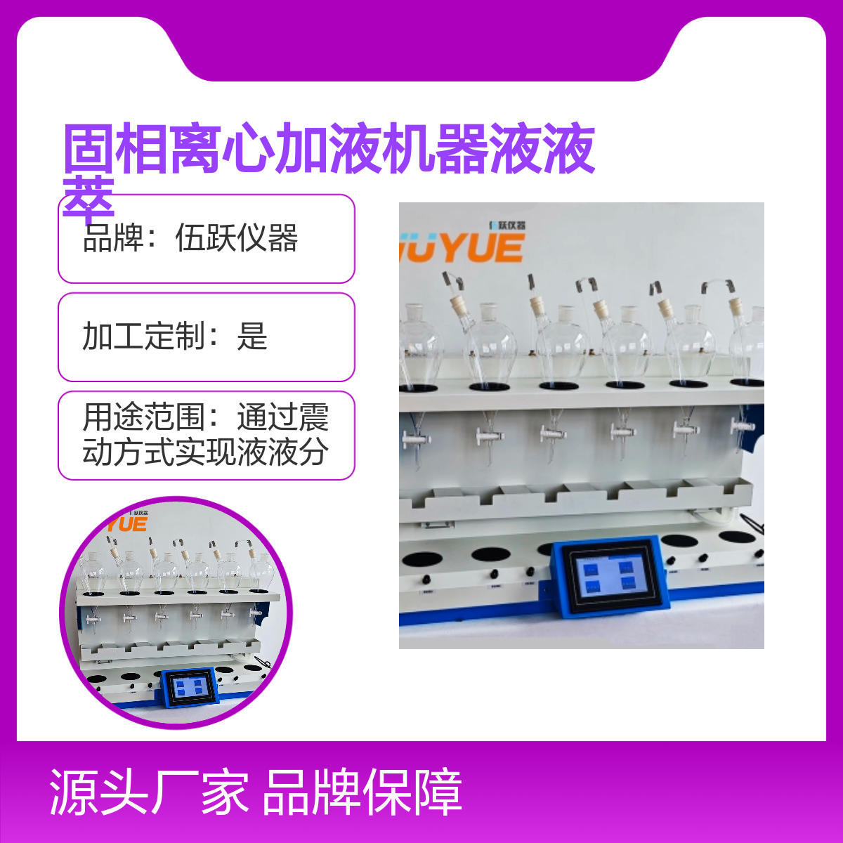 伍跃仪器固相离心加液机器 液液萃取仪 品牌保障 精准计量