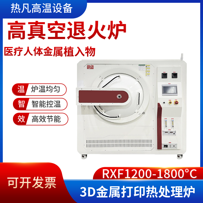 热凡高温设备 真空退火炉 金属植入物 全自动控制系统 智能控温