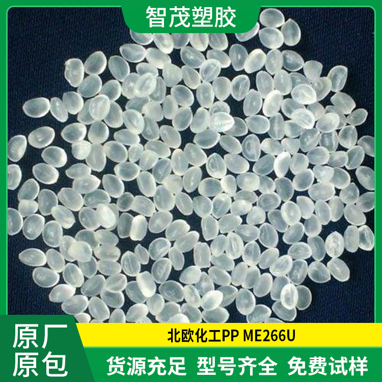 厂家现货PP ME266U 北欧化工pp原料 易加工 抗腐蚀