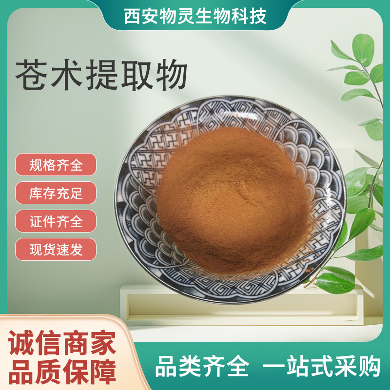 苍术提取物 水溶苍术浓缩粉 比例植物原料 支持定制