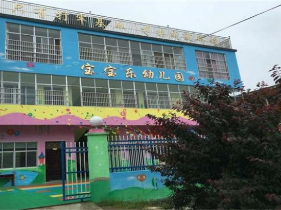宝宝乐幼儿园