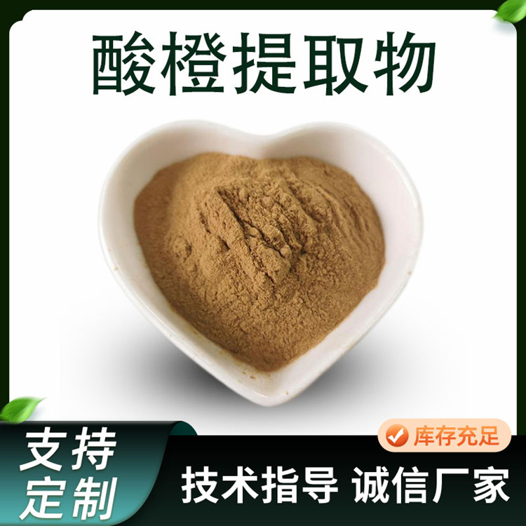 酸橙提取物 10:1水溶原料粉 苦橙粉 食品级植物萃取原料