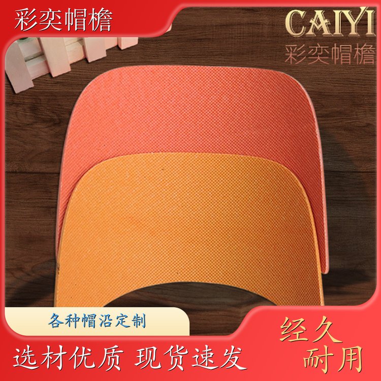 彩奕帽檐批发 各种棒球帽帽沿 遮阳装饰 成人帽子配件 库存充足