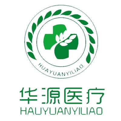 山东华源医疗科技有限公司